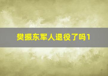 樊振东军人退役了吗1