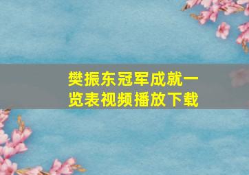 樊振东冠军成就一览表视频播放下载