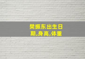 樊振东出生日期,身高,体重