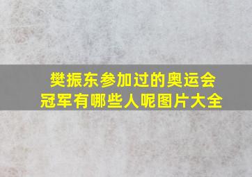 樊振东参加过的奥运会冠军有哪些人呢图片大全