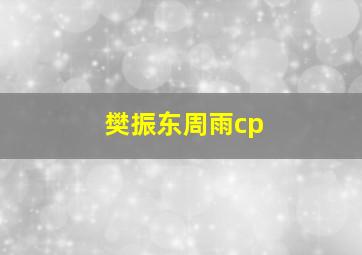 樊振东周雨cp