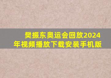 樊振东奥运会回放2024年视频播放下载安装手机版