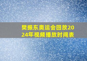 樊振东奥运会回放2024年视频播放时间表