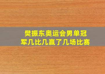 樊振东奥运会男单冠军几比几赢了几场比赛