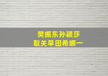 樊振东孙颖莎取关早田希娜一