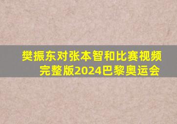 樊振东对张本智和比赛视频完整版2024巴黎奥运会