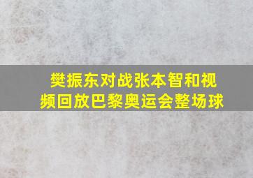 樊振东对战张本智和视频回放巴黎奥运会整场球