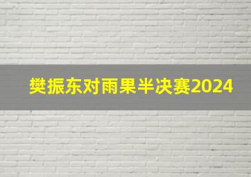 樊振东对雨果半决赛2024