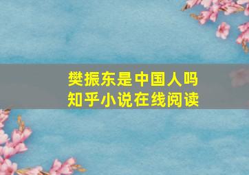 樊振东是中国人吗知乎小说在线阅读