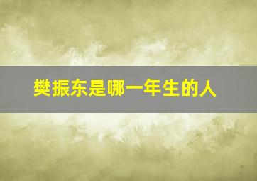 樊振东是哪一年生的人