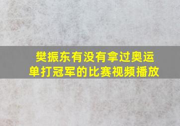 樊振东有没有拿过奥运单打冠军的比赛视频播放