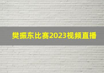 樊振东比赛2023视频直播