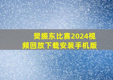 樊振东比赛2024视频回放下载安装手机版