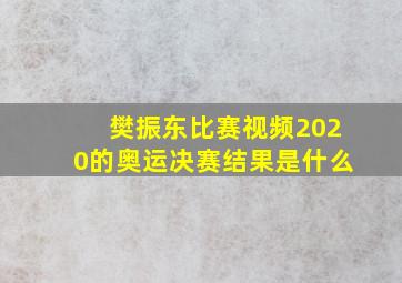 樊振东比赛视频2020的奥运决赛结果是什么