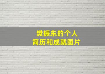 樊振东的个人简历和成就图片