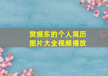 樊振东的个人简历图片大全视频播放