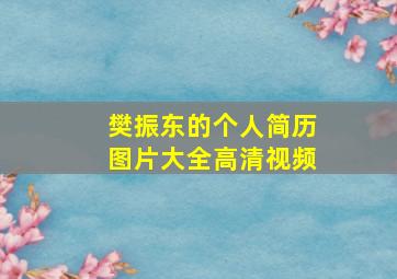 樊振东的个人简历图片大全高清视频