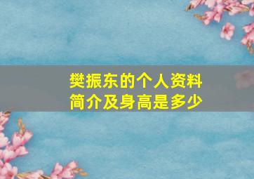 樊振东的个人资料简介及身高是多少