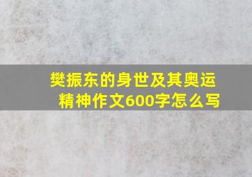 樊振东的身世及其奥运精神作文600字怎么写