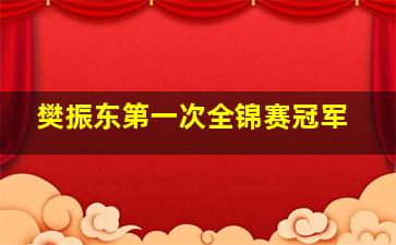 樊振东第一次全锦赛冠军