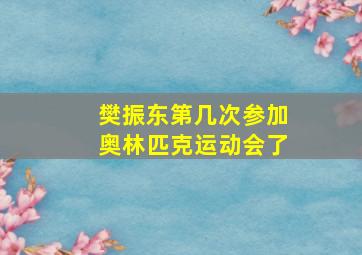 樊振东第几次参加奥林匹克运动会了