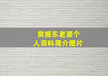 樊振东老婆个人资料简介图片