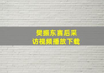 樊振东赛后采访视频播放下载