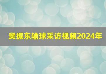 樊振东输球采访视频2024年