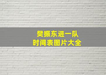 樊振东进一队时间表图片大全