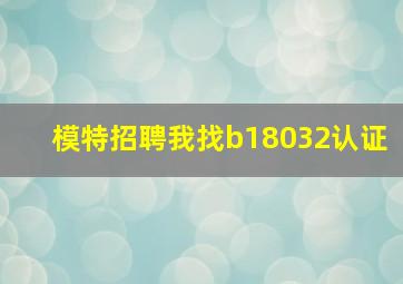 模特招聘我找b18032认证