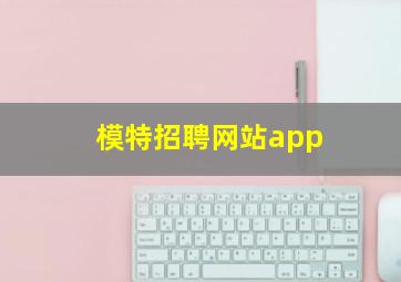 模特招聘网站app