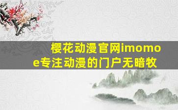 樱花动漫官网imomoe专注动漫的门户无暗牧