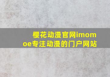 樱花动漫官网imomoe专注动漫的门户网站