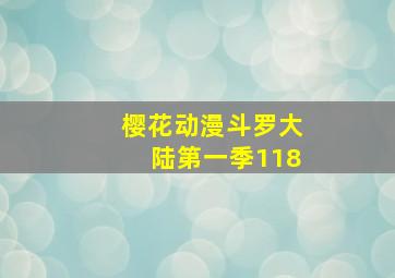 樱花动漫斗罗大陆第一季118