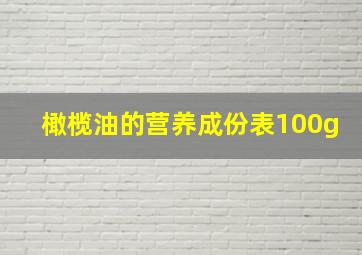 橄榄油的营养成份表100g