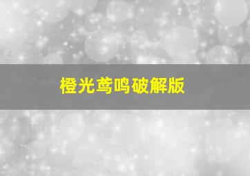 橙光鸢鸣破解版