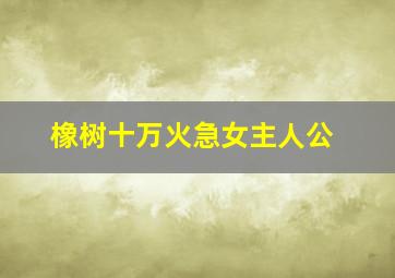 橡树十万火急女主人公