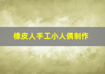 橡皮人手工小人偶制作