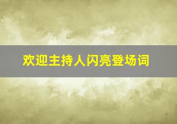 欢迎主持人闪亮登场词