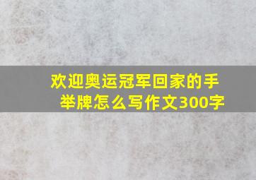 欢迎奥运冠军回家的手举牌怎么写作文300字