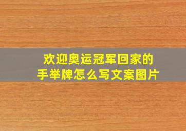 欢迎奥运冠军回家的手举牌怎么写文案图片