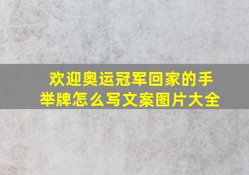 欢迎奥运冠军回家的手举牌怎么写文案图片大全