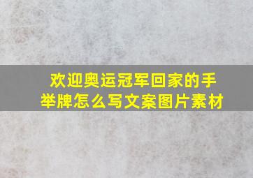 欢迎奥运冠军回家的手举牌怎么写文案图片素材