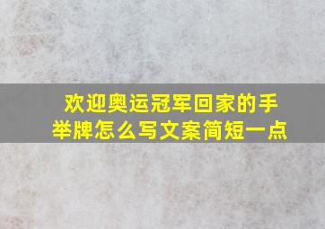 欢迎奥运冠军回家的手举牌怎么写文案简短一点