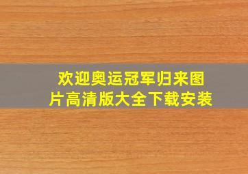 欢迎奥运冠军归来图片高清版大全下载安装