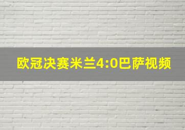 欧冠决赛米兰4:0巴萨视频