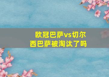 欧冠巴萨vs切尔西巴萨被淘汰了吗