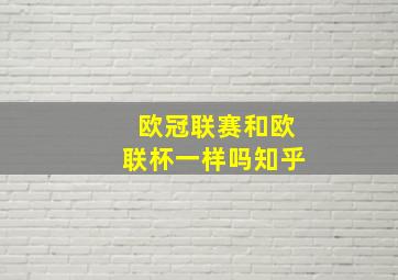 欧冠联赛和欧联杯一样吗知乎