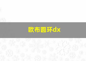 欧布圆环dx