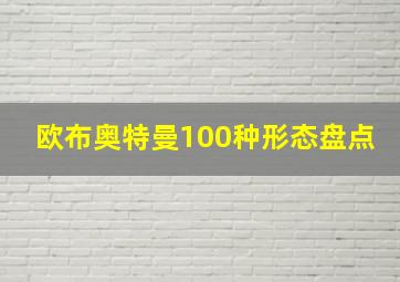 欧布奥特曼100种形态盘点